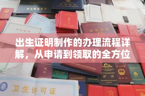 江北出生证明制作的办理流程详解，从申请到领取的全方位指南
