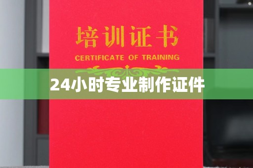 江北24小时专业制作证件